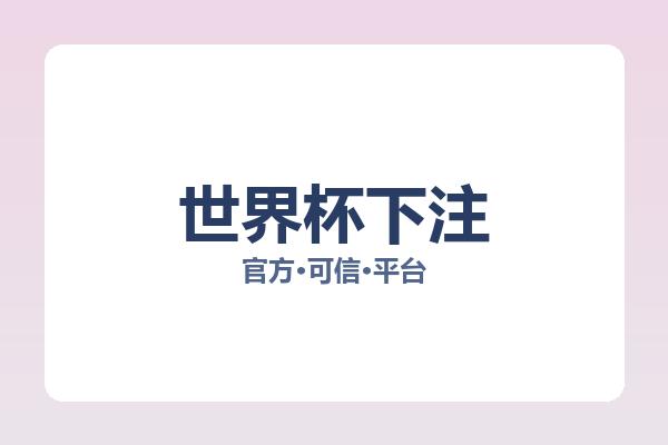 世界杯下注