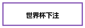 世界杯下注